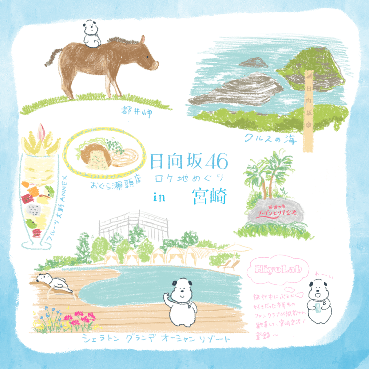 【日向坂】おひさま妻とリトルトゥース夫が行く宮崎の日向坂46 聖地